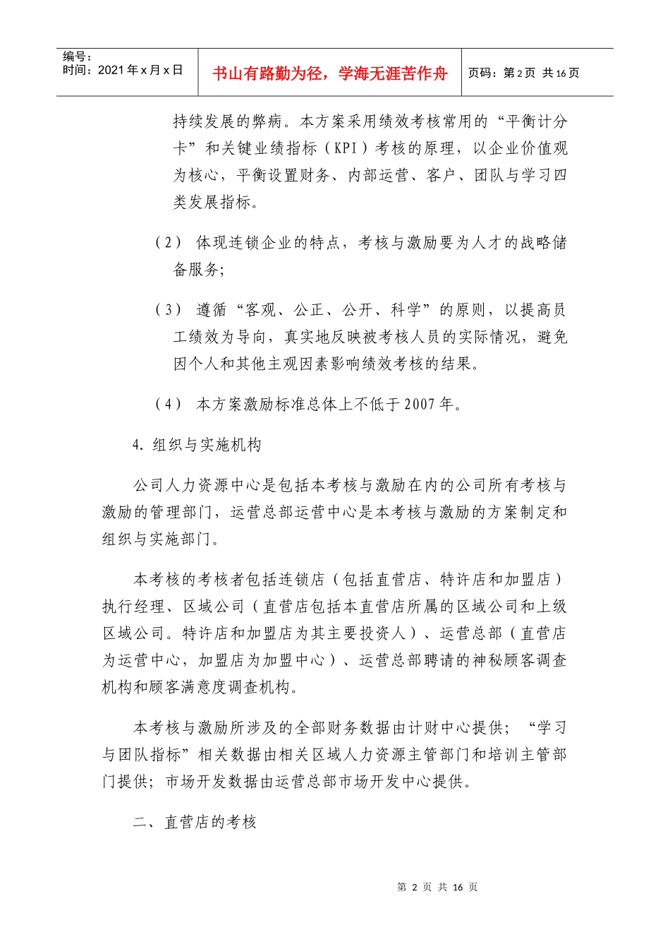 运营总部绩效考核与激励方案080630_第2页