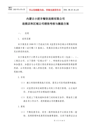 运营总部绩效考核与激励方案080630