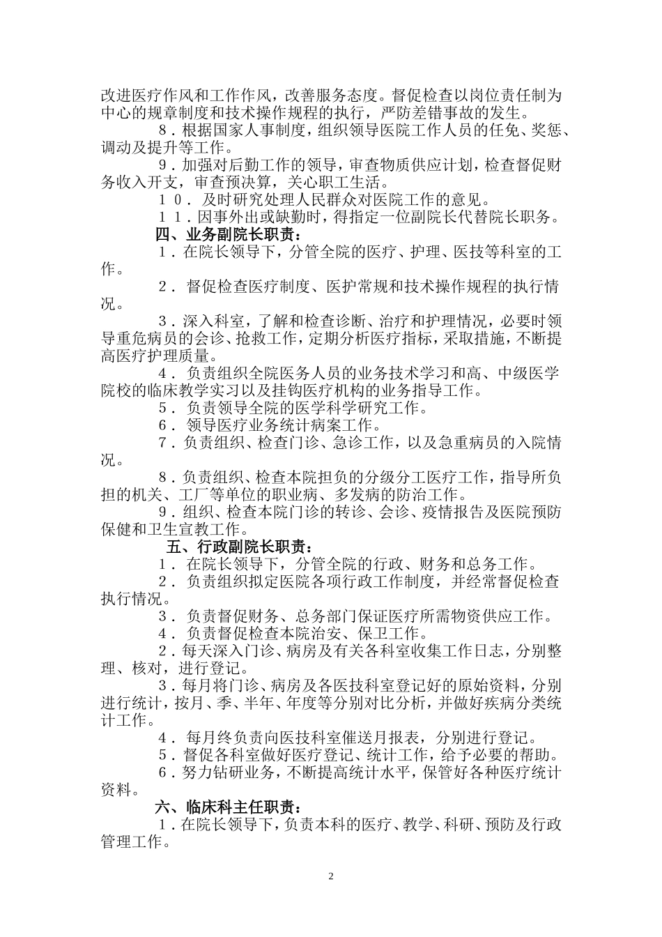 医院各个科室部门领导的工作职责_第2页