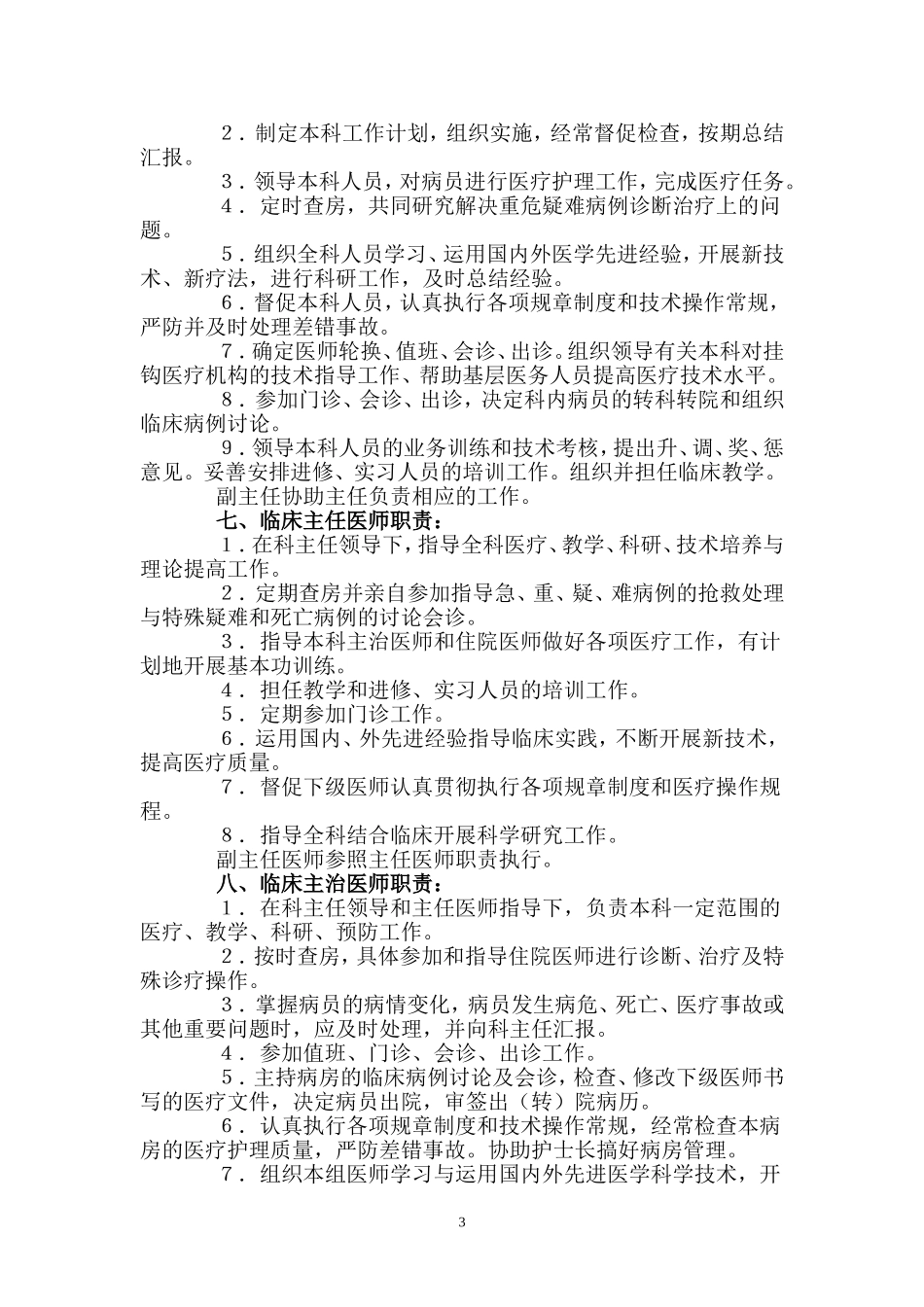 医院各个科室部门领导的工作职责_第3页