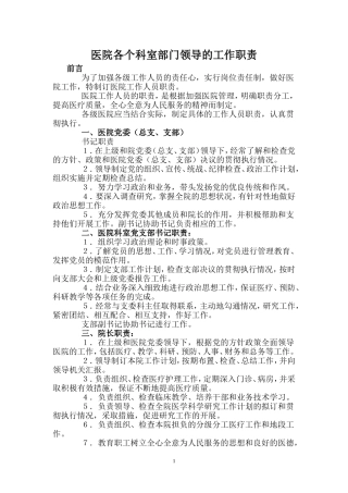 医院各个科室部门领导的工作职责
