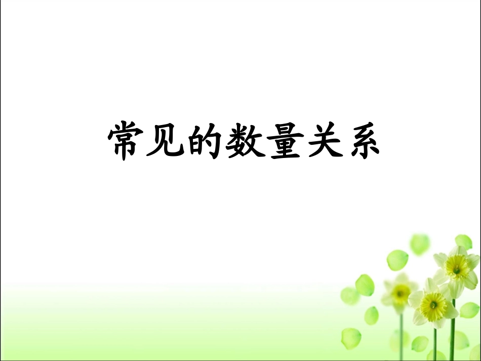 常见的数量关系_第1页
