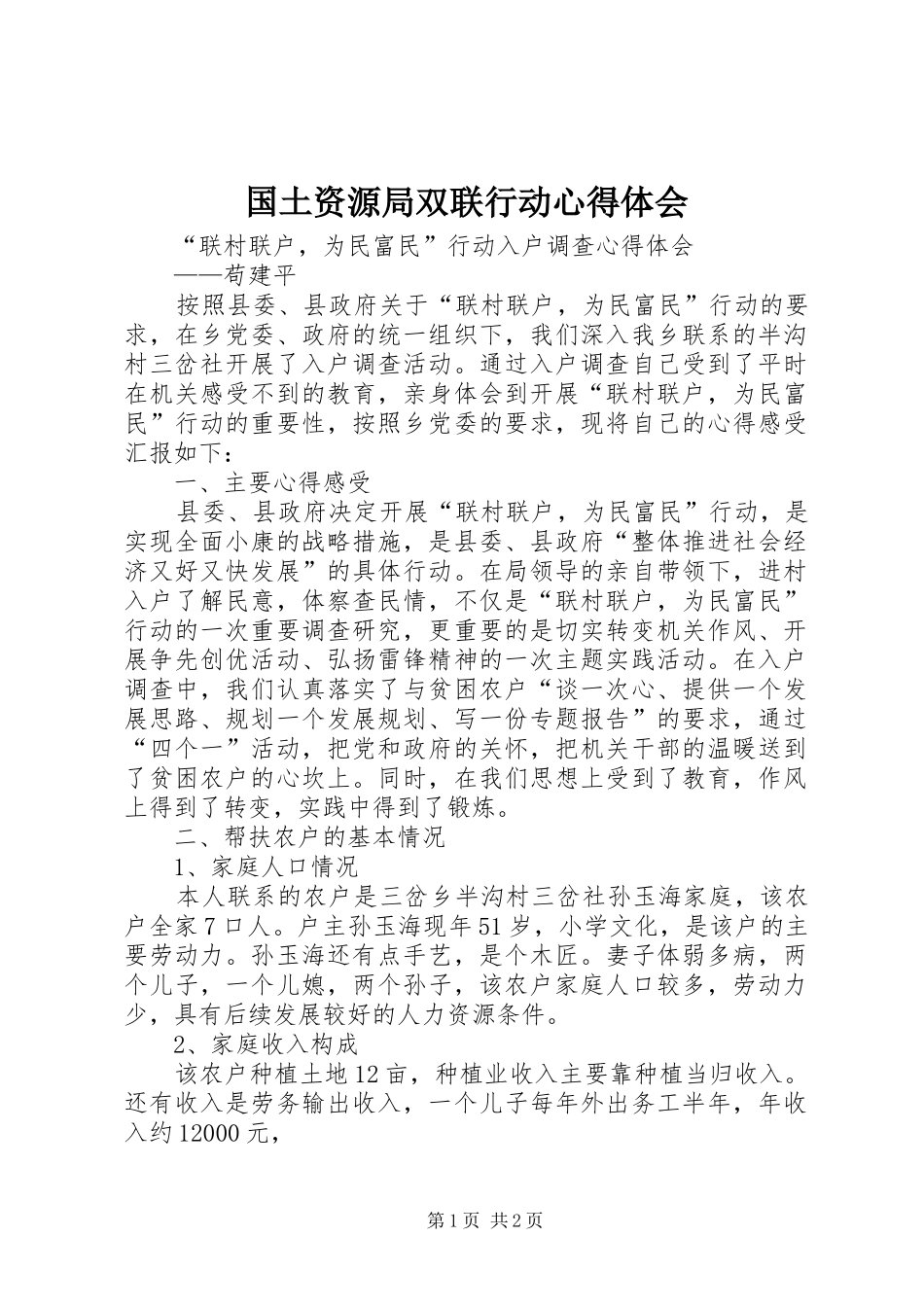 国土资源局双联行动心得体会 _第1页