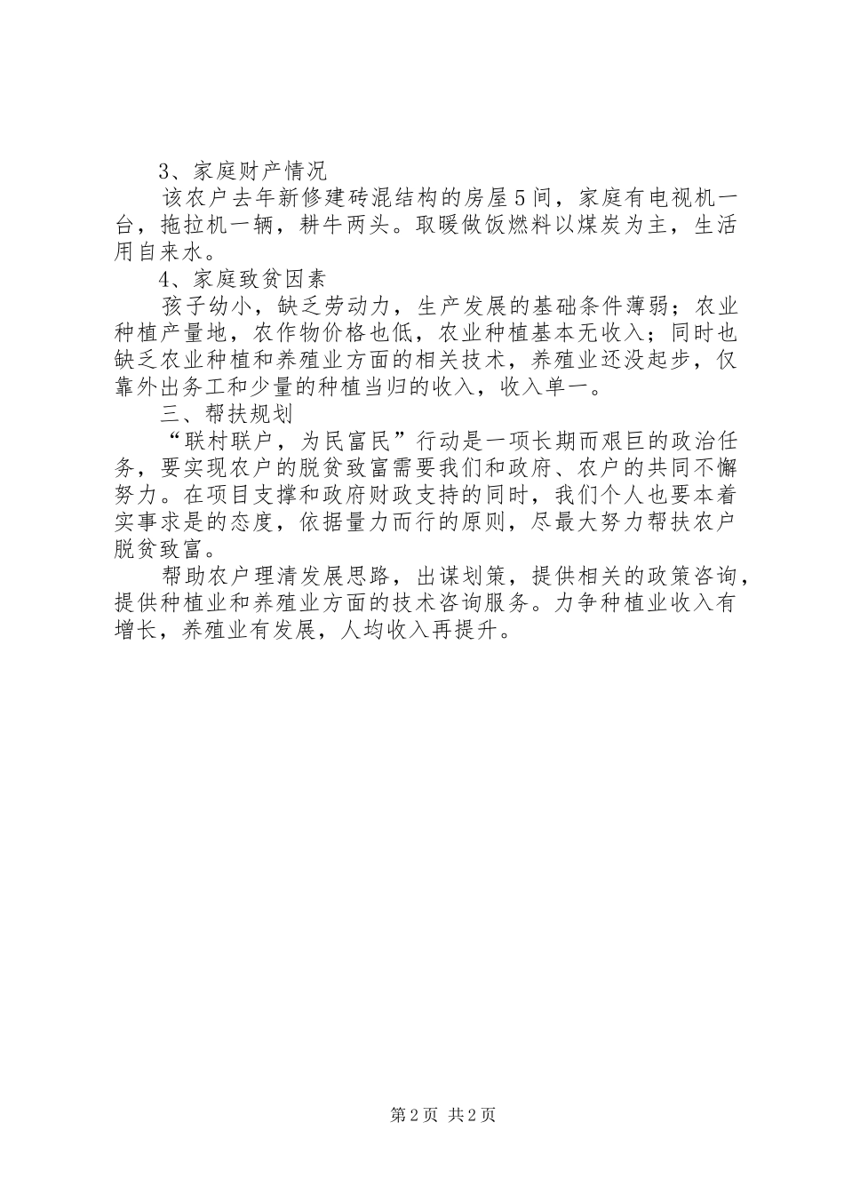 国土资源局双联行动心得体会 _第2页