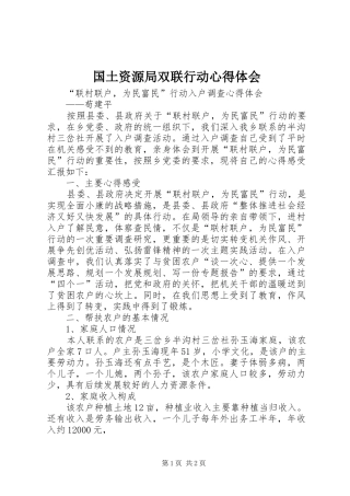 国土资源局双联行动心得体会 