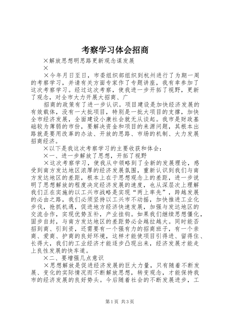 考察学习体会招商 _第1页