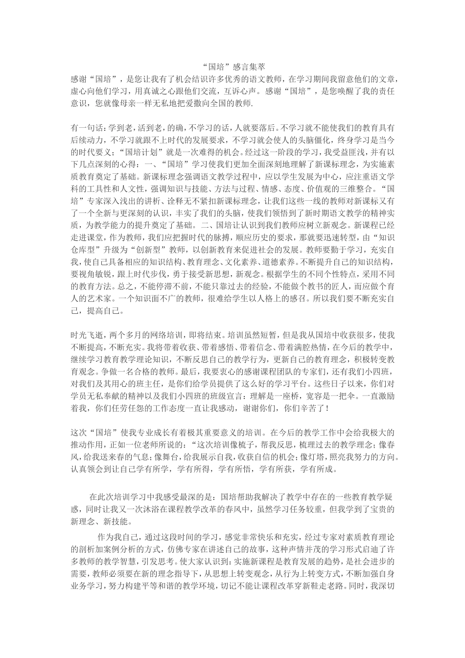 国培感言集萃_第1页