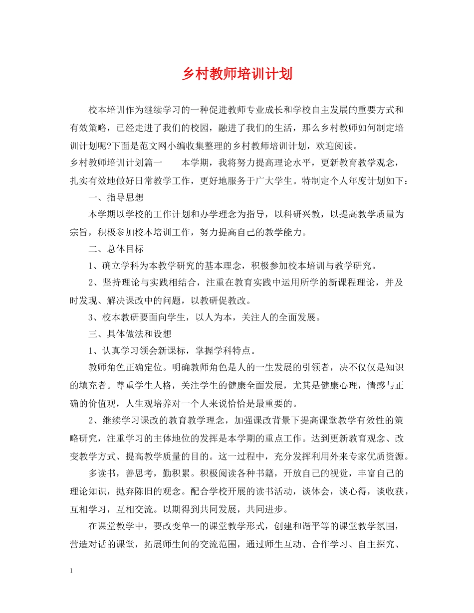 乡村教师培训计划 _第1页