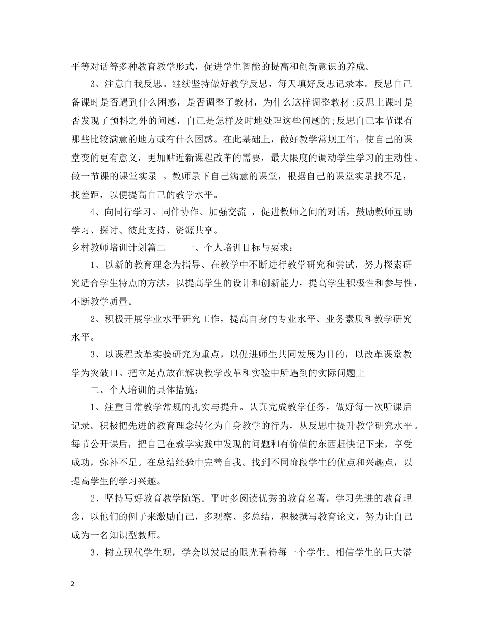 乡村教师培训计划 _第2页