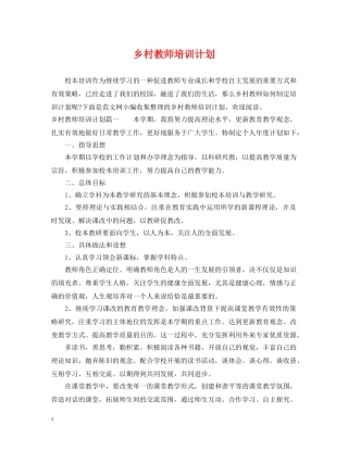 乡村教师培训计划 