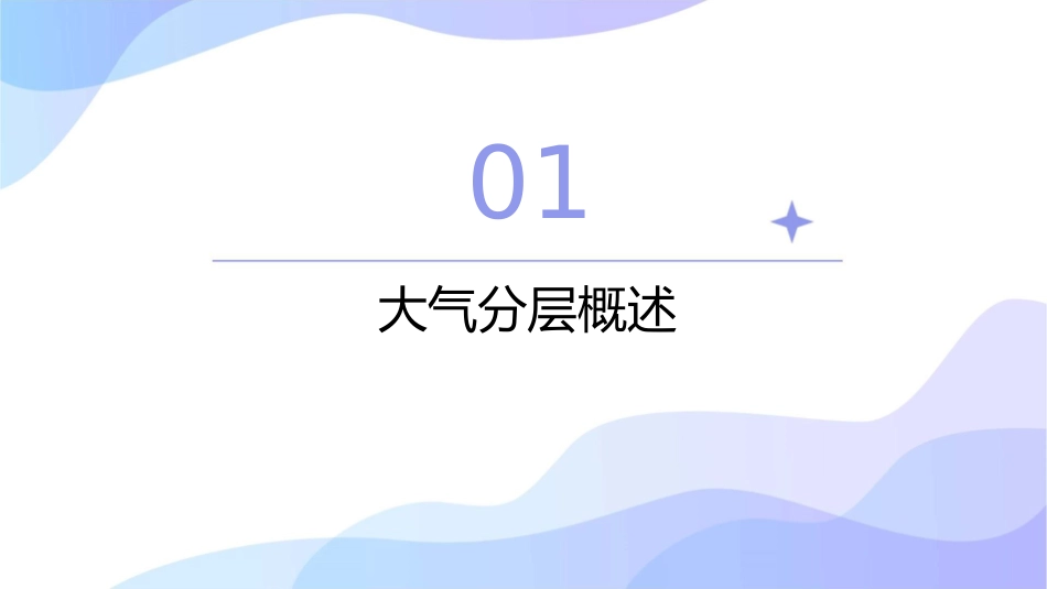 大气分层和太阳辐射课件_第3页