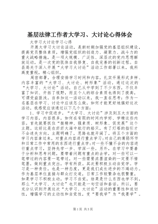 基层法律工作者大学习、大讨论心得体会 