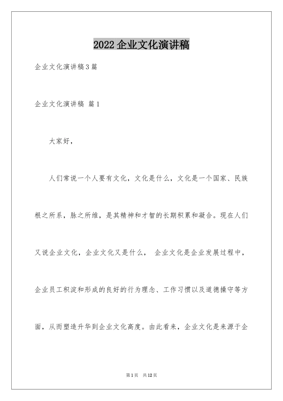 2024企业文化演讲稿_71_第1页