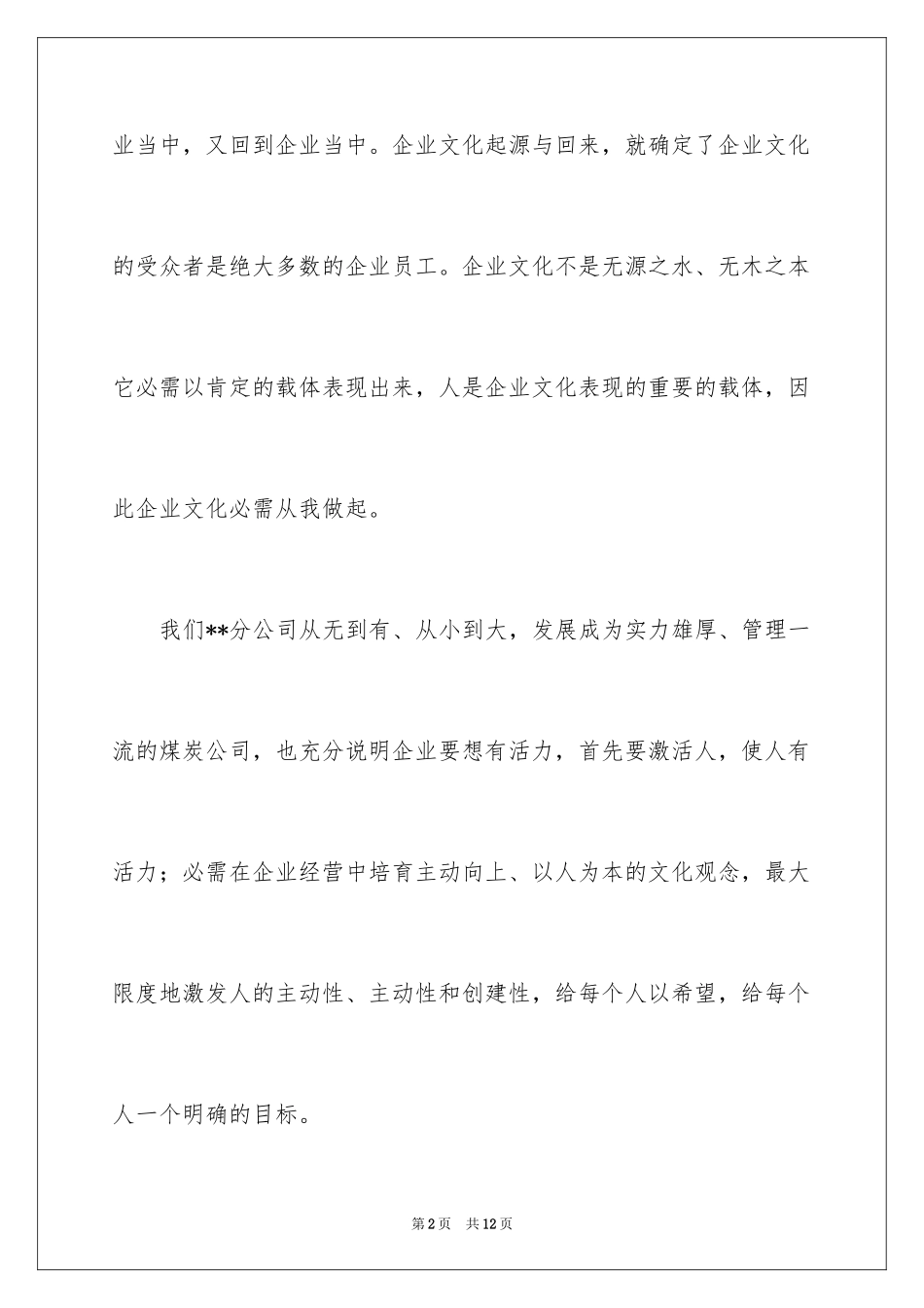 2024企业文化演讲稿_71_第2页