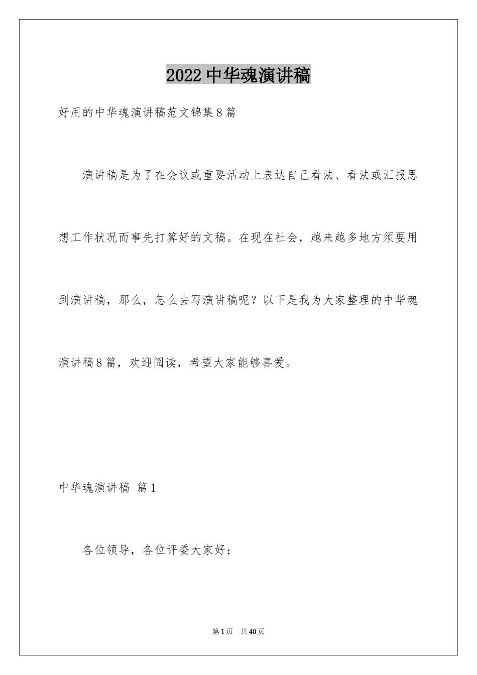 2024中华魂演讲稿_918_第1页