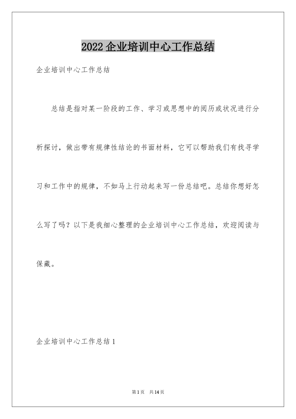 2024企业培训中心工作总结_第1页