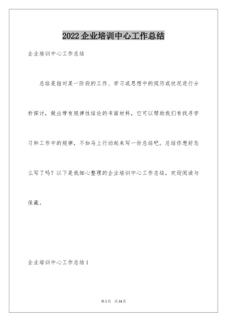 2024企业培训中心工作总结