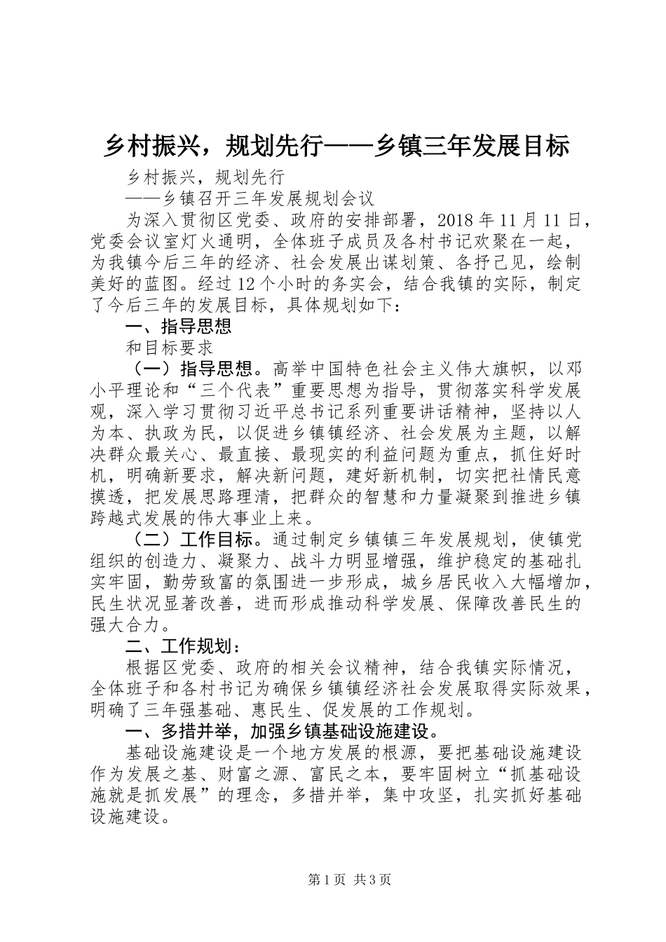 乡村振兴，规划先行——乡镇三年发展目标_第1页