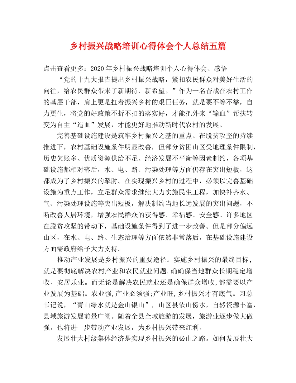 乡村振兴战略培训心得体会个人总结五篇 _第1页