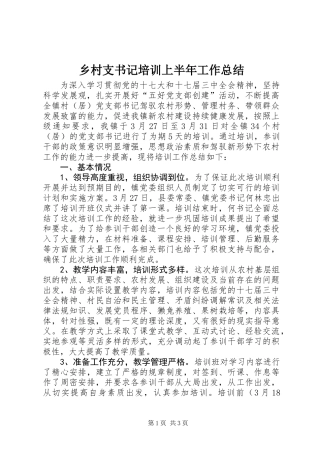 乡村支书记培训上半年工作总结