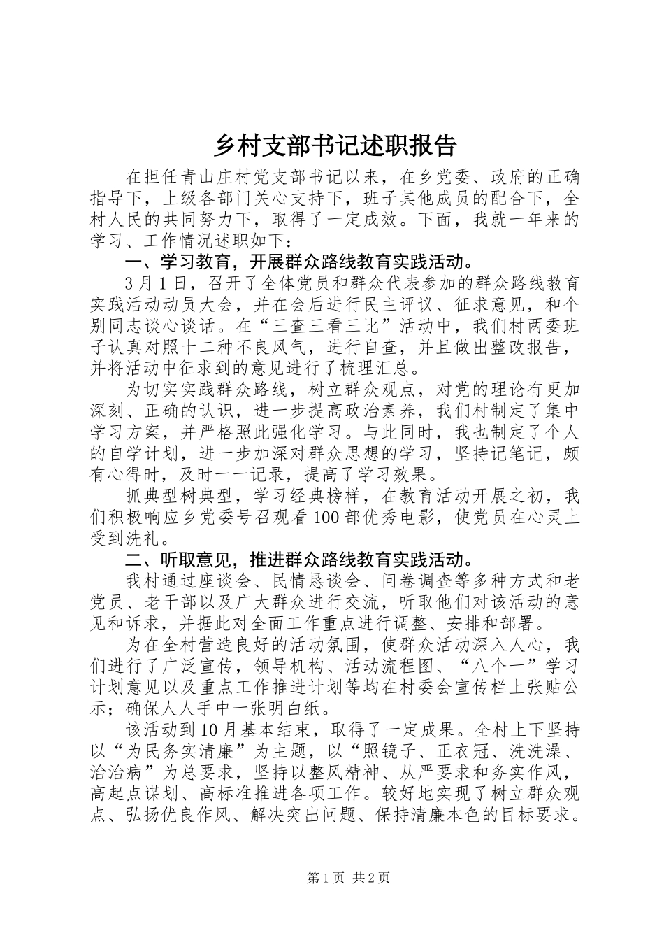 乡村支部书记述职报告_第1页