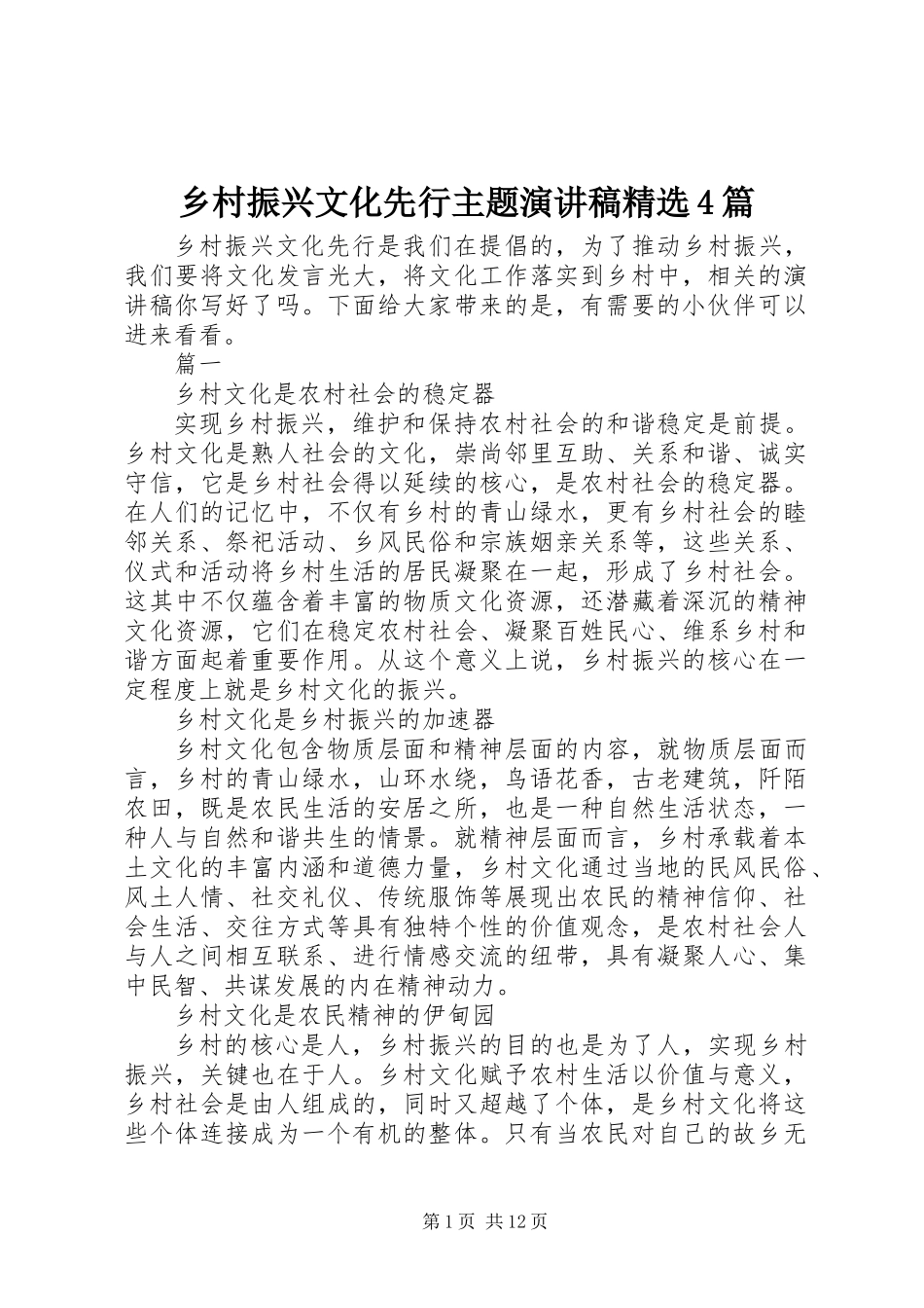 乡村振兴文化先行主题演讲稿精选4篇_第1页