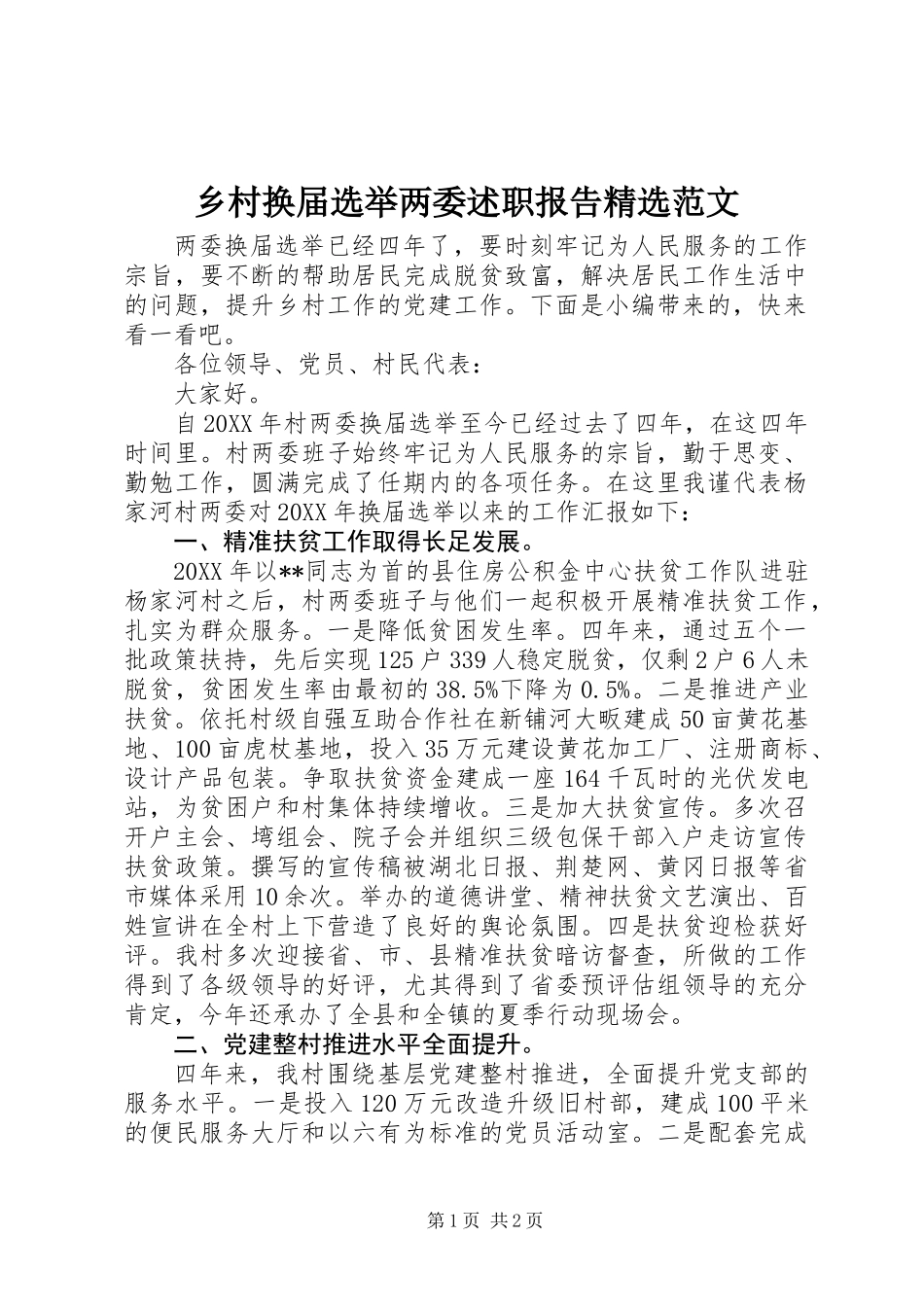 乡村换届选举两委述职报告精选范文_第1页