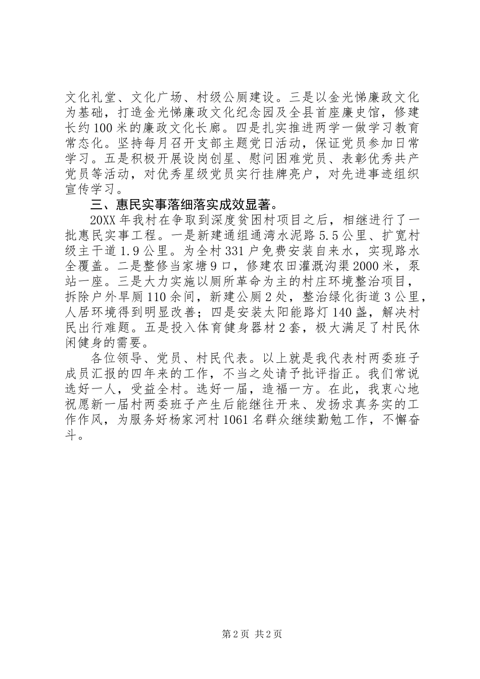 乡村换届选举两委述职报告精选范文_第2页