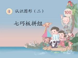 《七巧板（例3）》教学课件