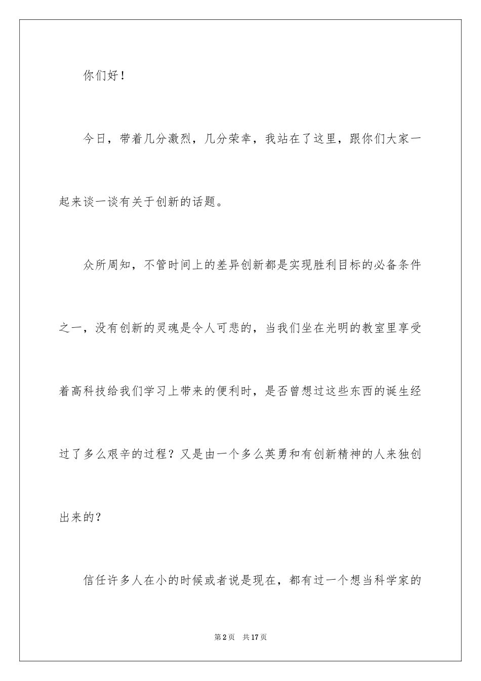 2024以创新为主题的演讲稿_1_第2页