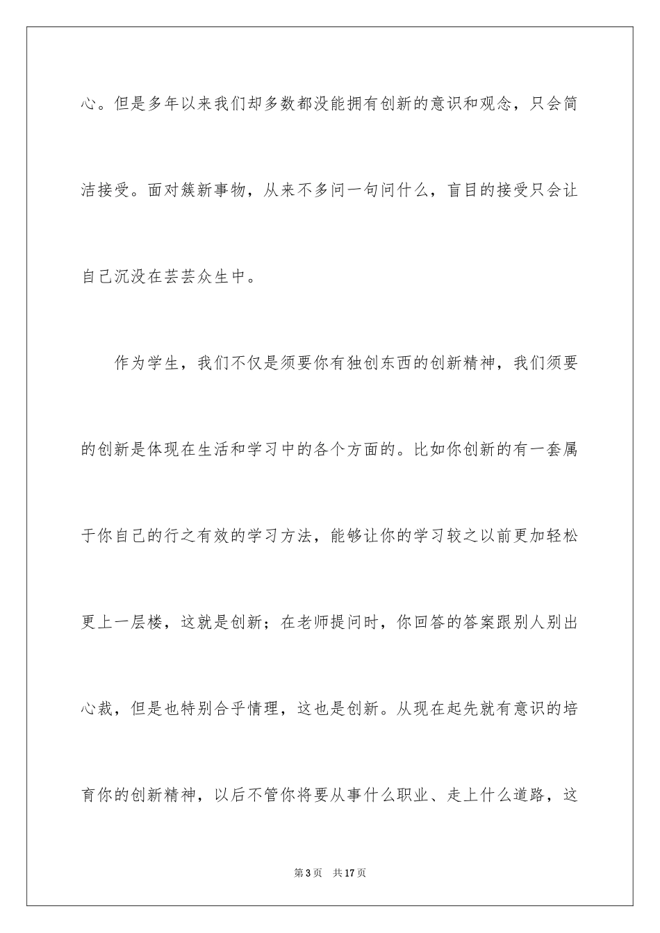 2024以创新为主题的演讲稿_1_第3页