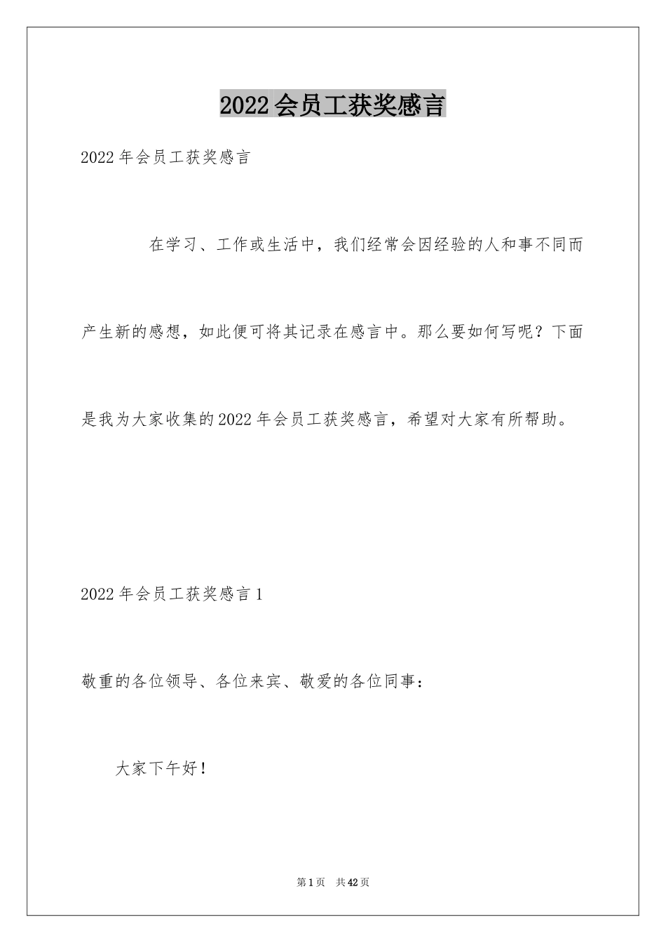 2024会员工获奖感言_第1页