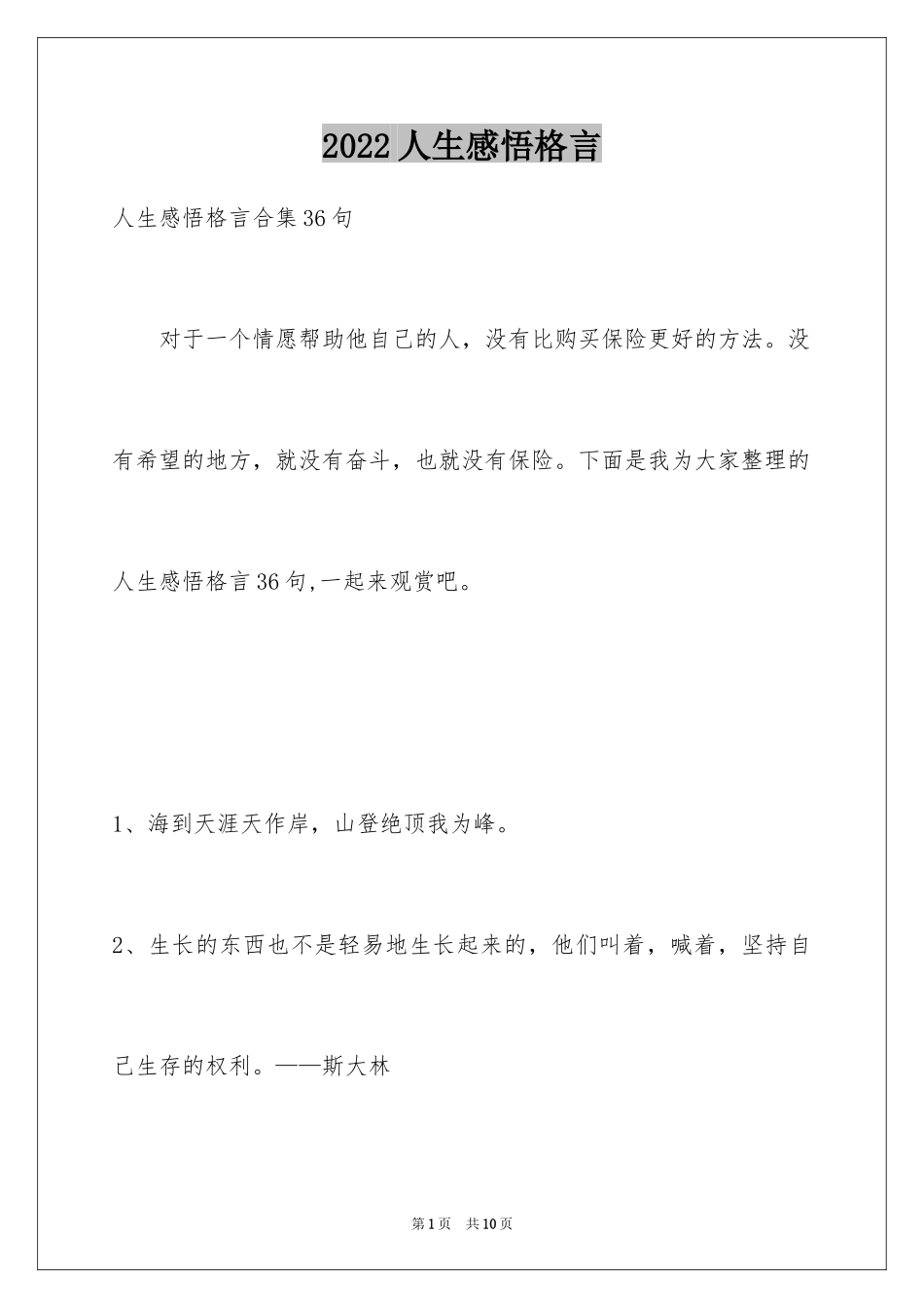2024人生感悟格言_213_第1页