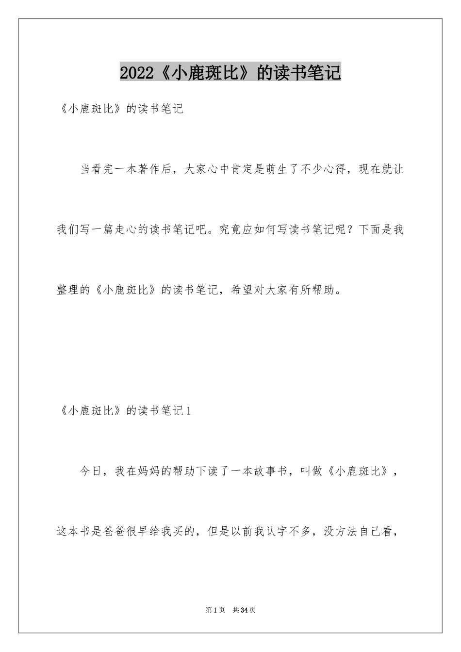 2024《小鹿斑比》的读书笔记_1_第1页