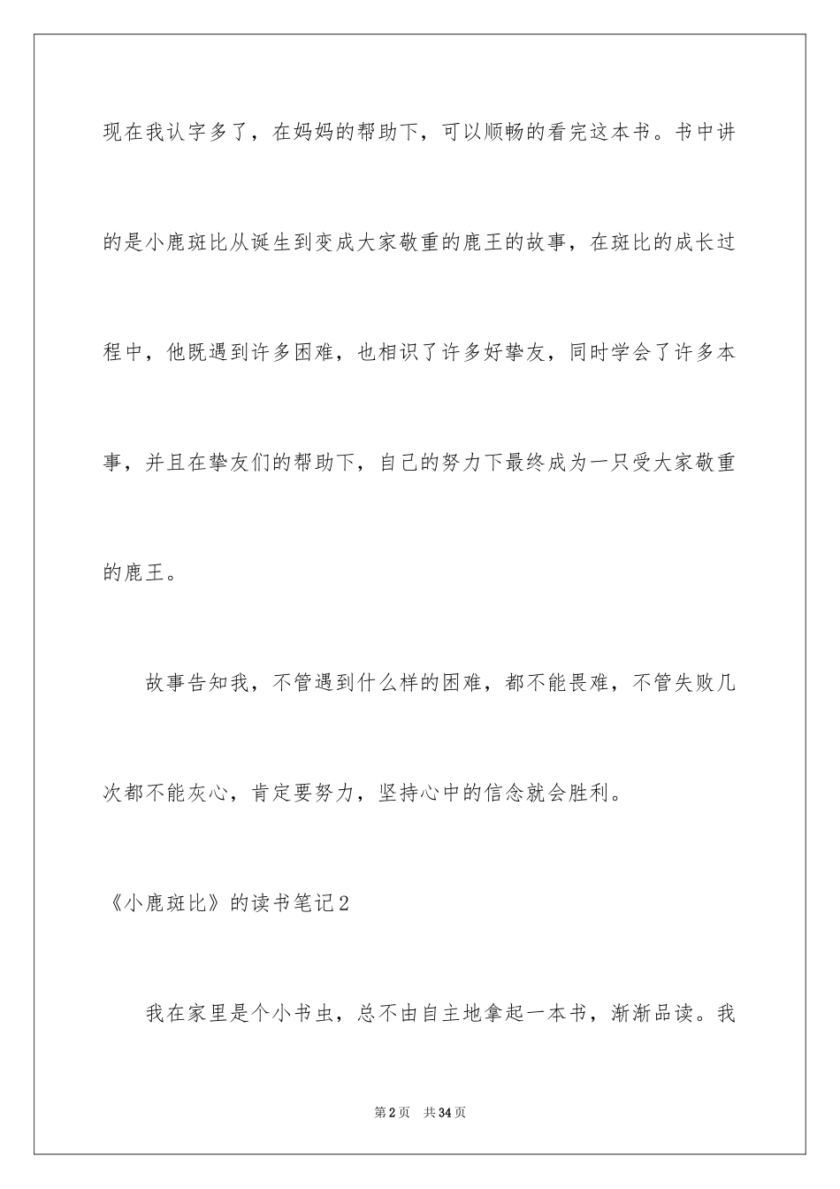 2024《小鹿斑比》的读书笔记_1_第2页
