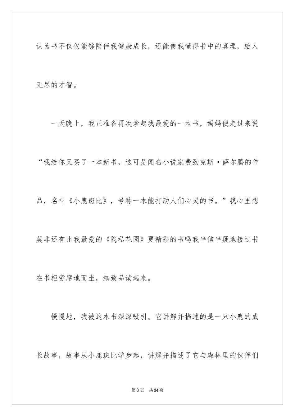 2024《小鹿斑比》的读书笔记_1_第3页