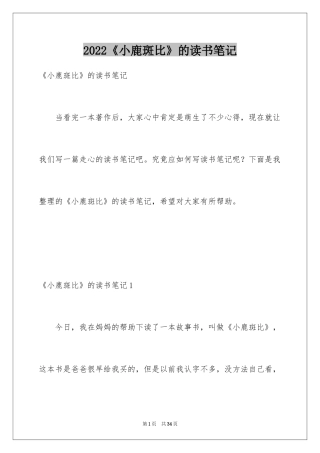 2024《小鹿斑比》的读书笔记_1