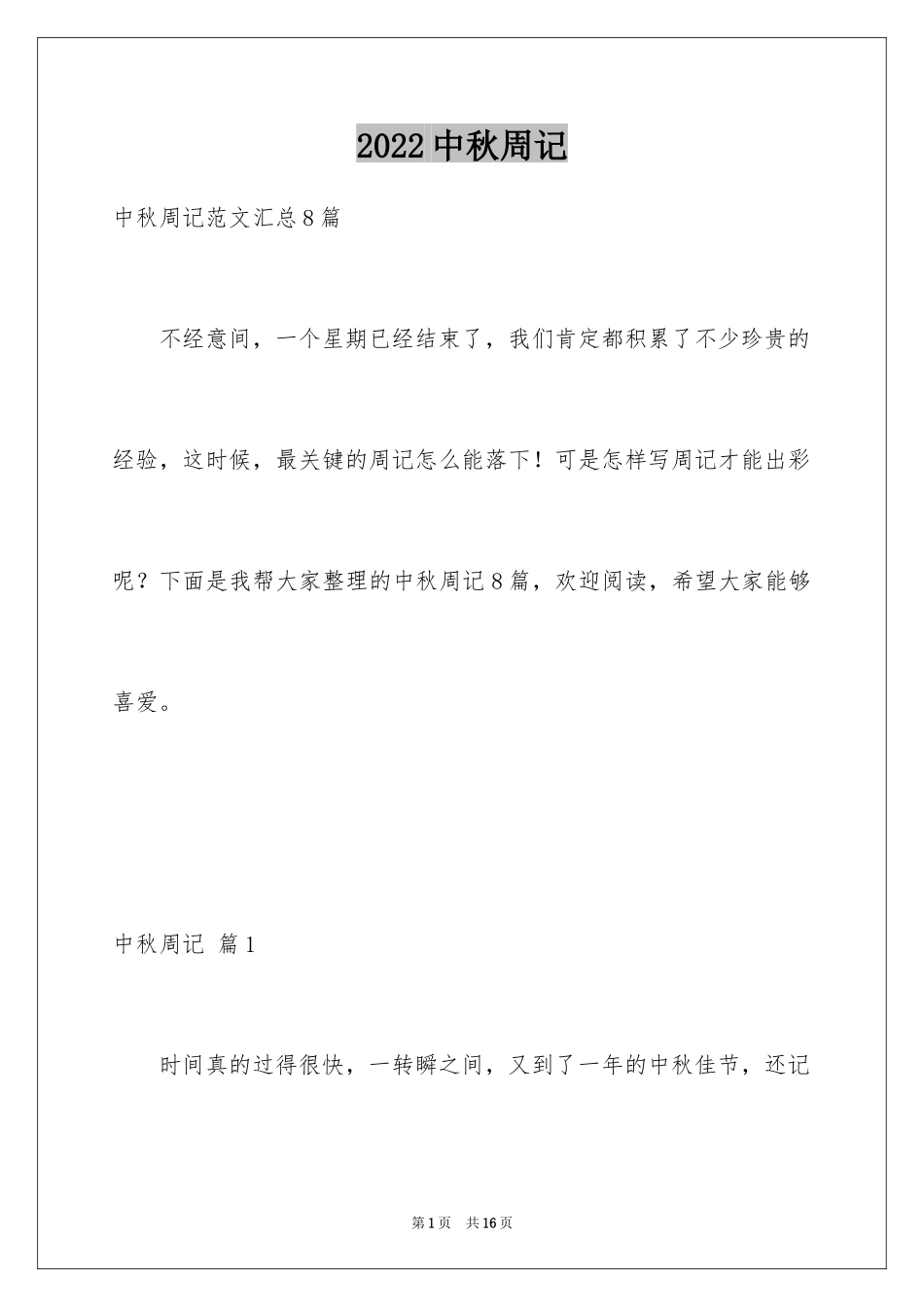 2024中秋周记_123_第1页