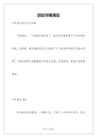 2024中秋周记_123