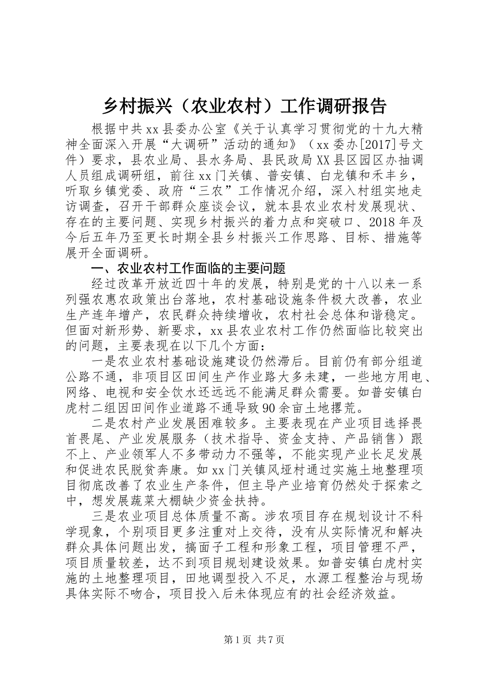 乡村振兴（农业农村）工作调研报告_第1页
