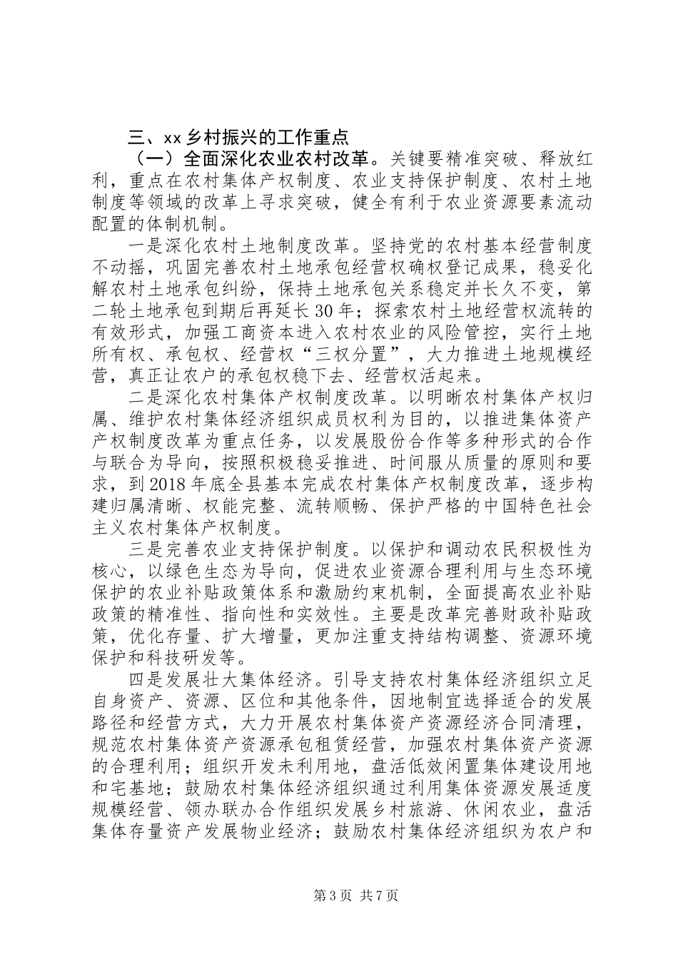 乡村振兴（农业农村）工作调研报告_第3页