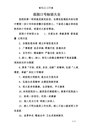 医院口号标语大全