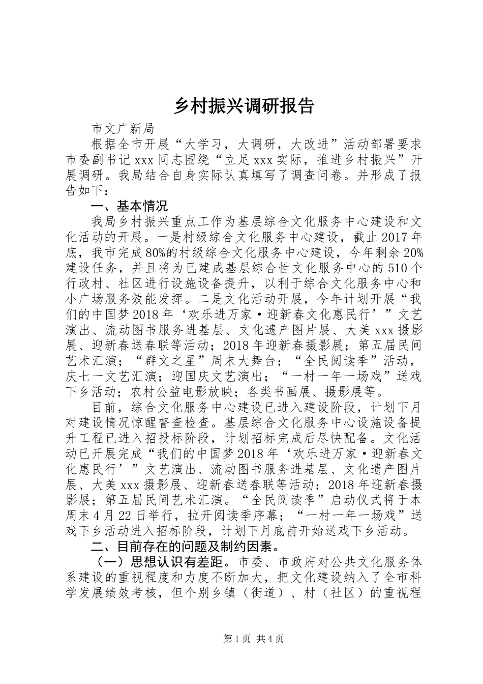 乡村振兴调研报告_第1页