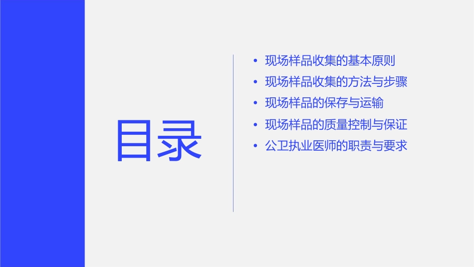 公卫执业医师现场样品收集与保存课件_第2页