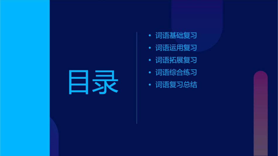 六年级总复习词语课件_第2页