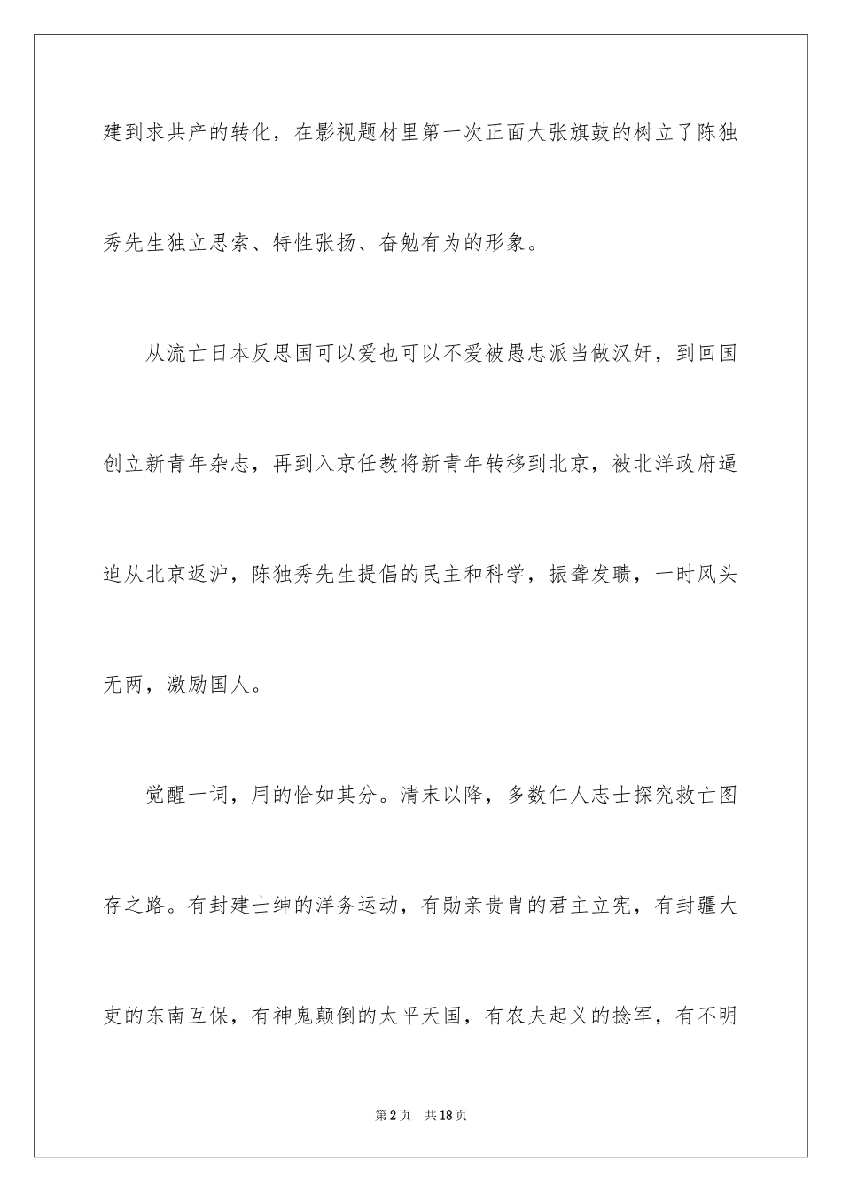 2024《觉醒年代》观后感_2_第2页