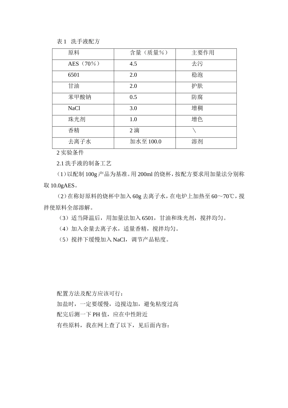表1___洗手液配方_第1页