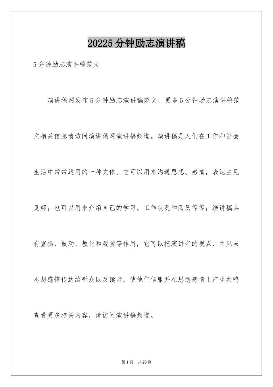 20245分钟励志演讲稿_3_第1页