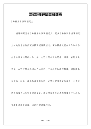 20245分钟励志演讲稿_3