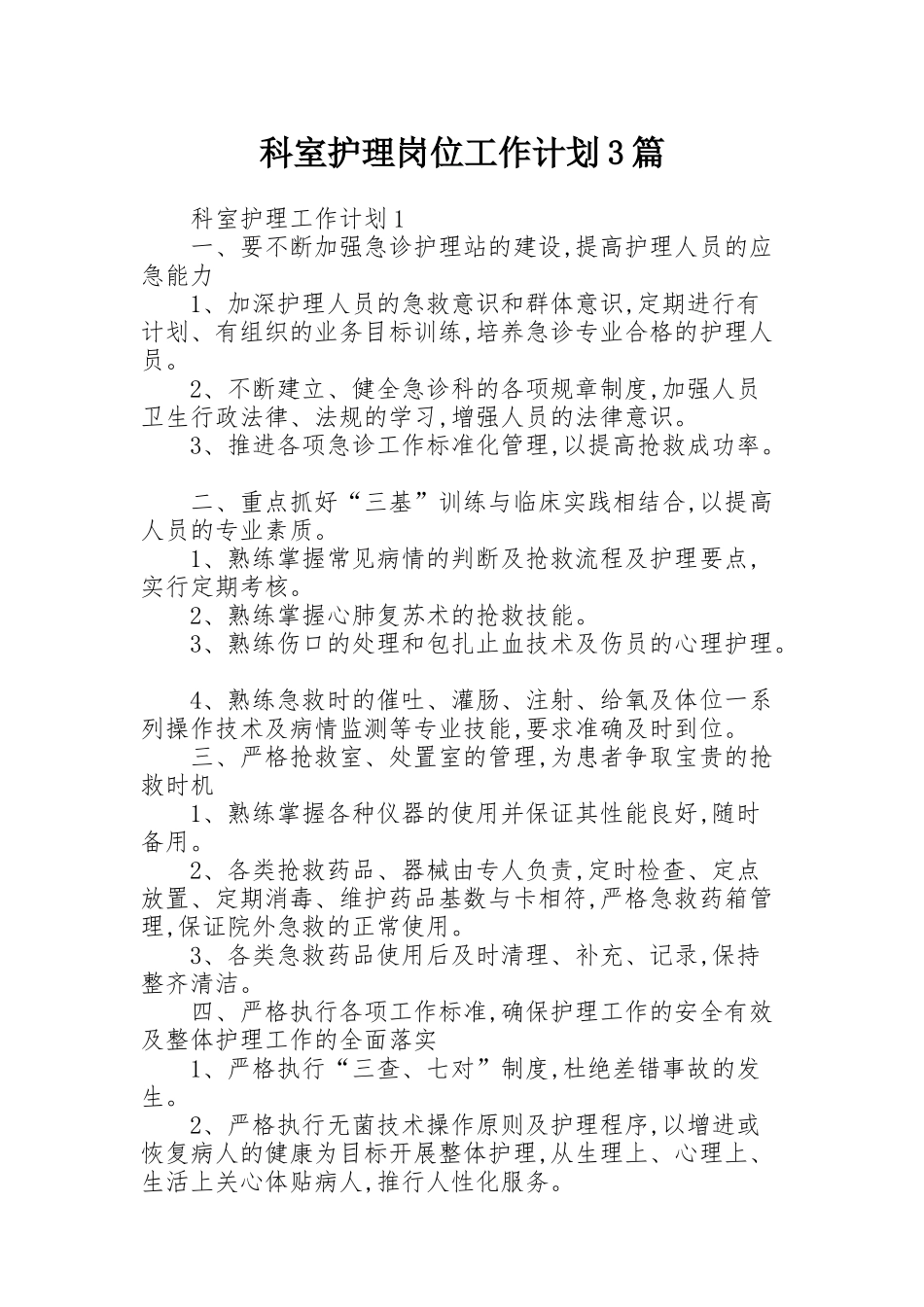 科室护理岗位工作计划3篇_第1页